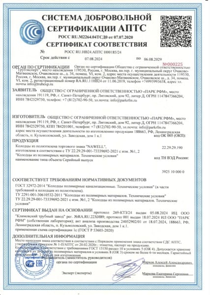 Сертификат соответствия Колодцы Парк РФМ